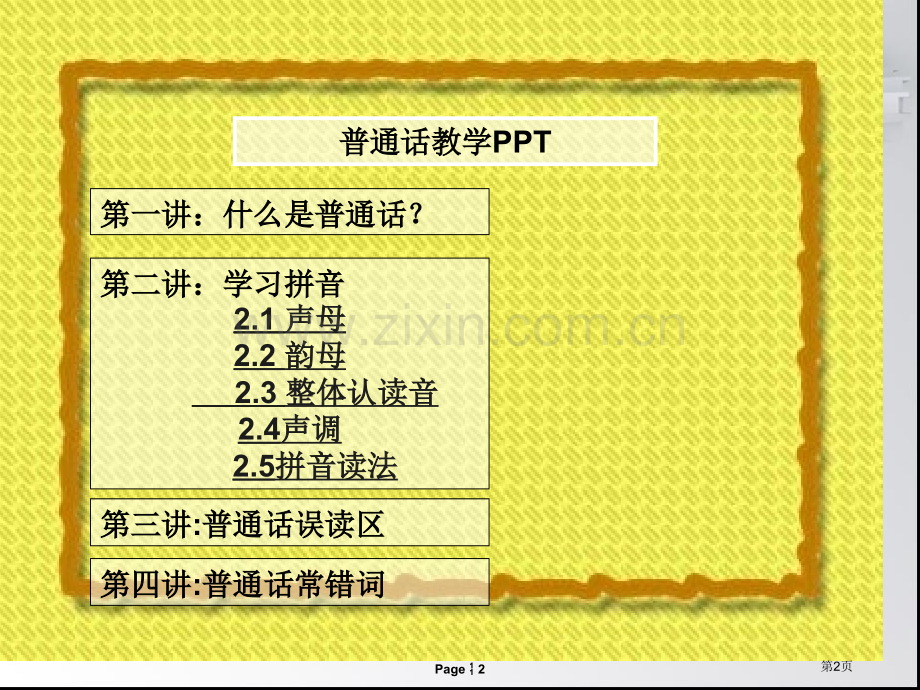 普通话教学讲义省公共课一等奖全国赛课获奖课件.pptx_第2页