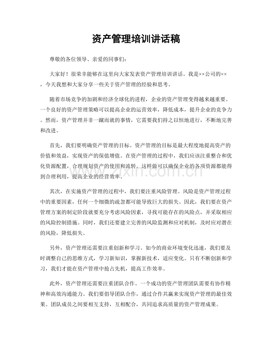 资产管理培训讲话稿.docx_第1页