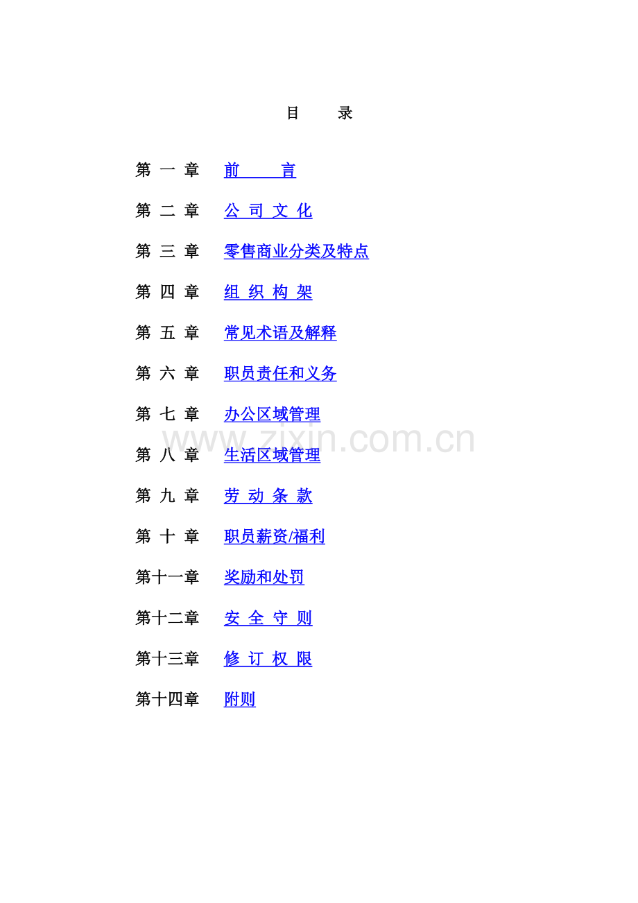 员工手册行为准则模板.doc_第1页