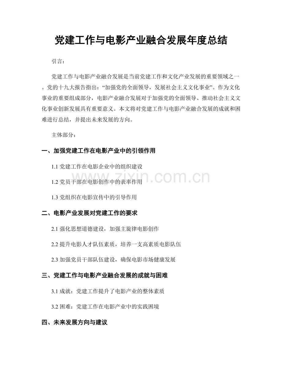 党建工作与电影产业融合发展年度总结.docx_第1页