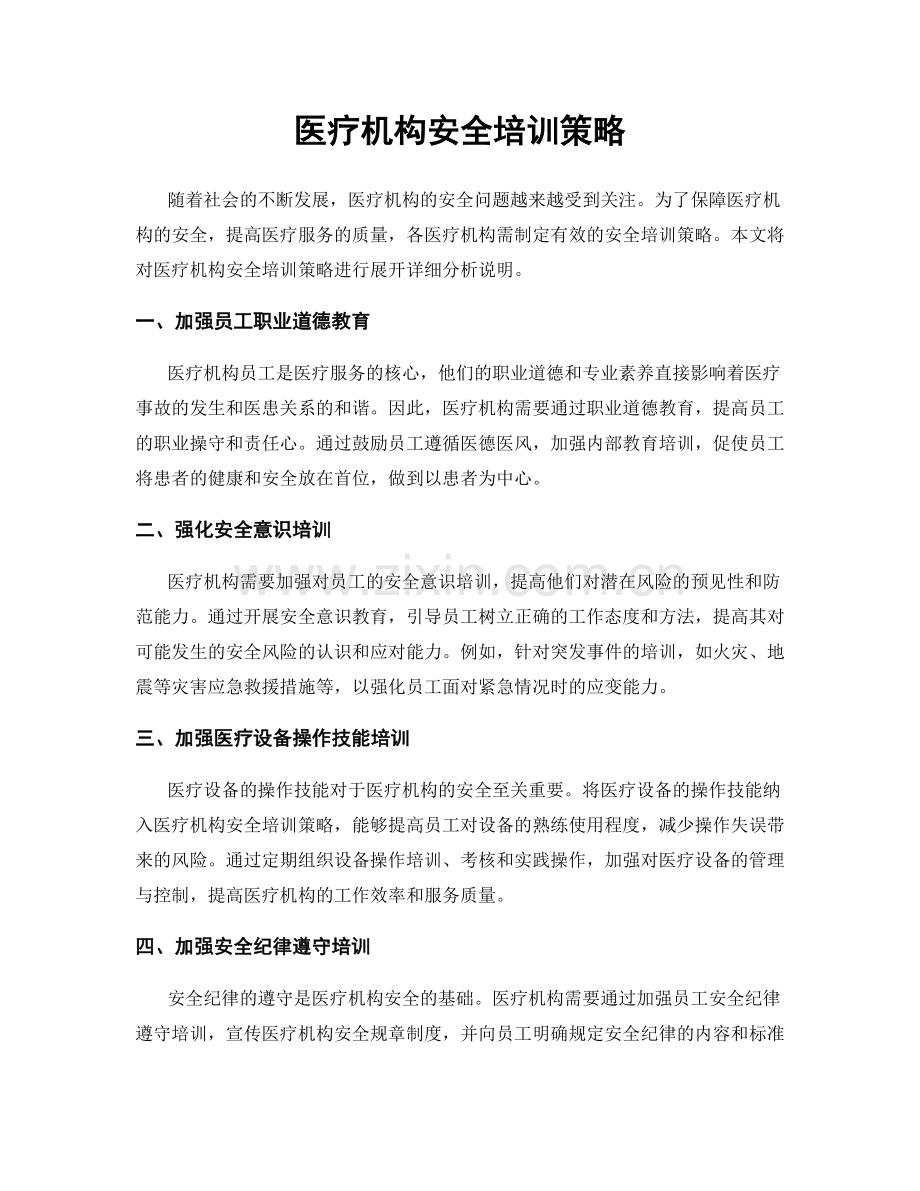 医疗机构安全培训策略.docx_第1页