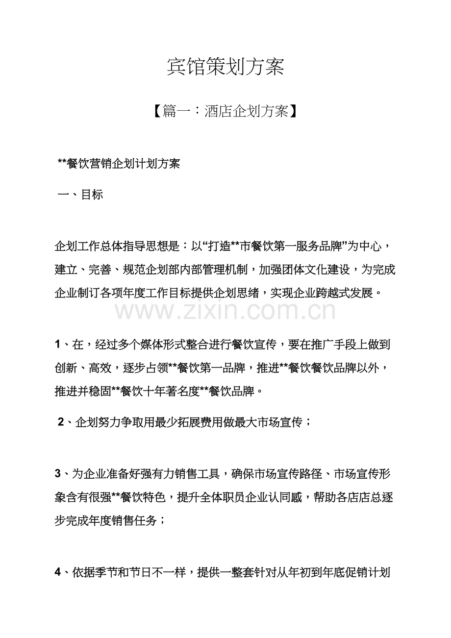 宾馆专业策划专项方案.docx_第1页