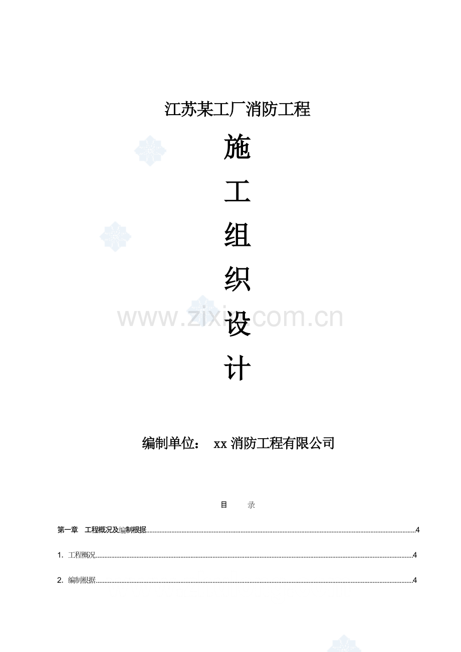 工厂消防关键工程综合施工组织设计.docx_第1页