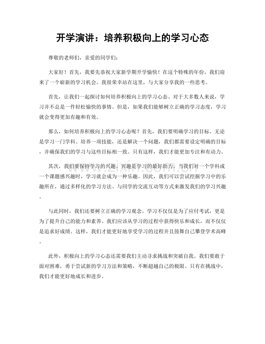 开学演讲：培养积极向上的学习心态.docx_第1页