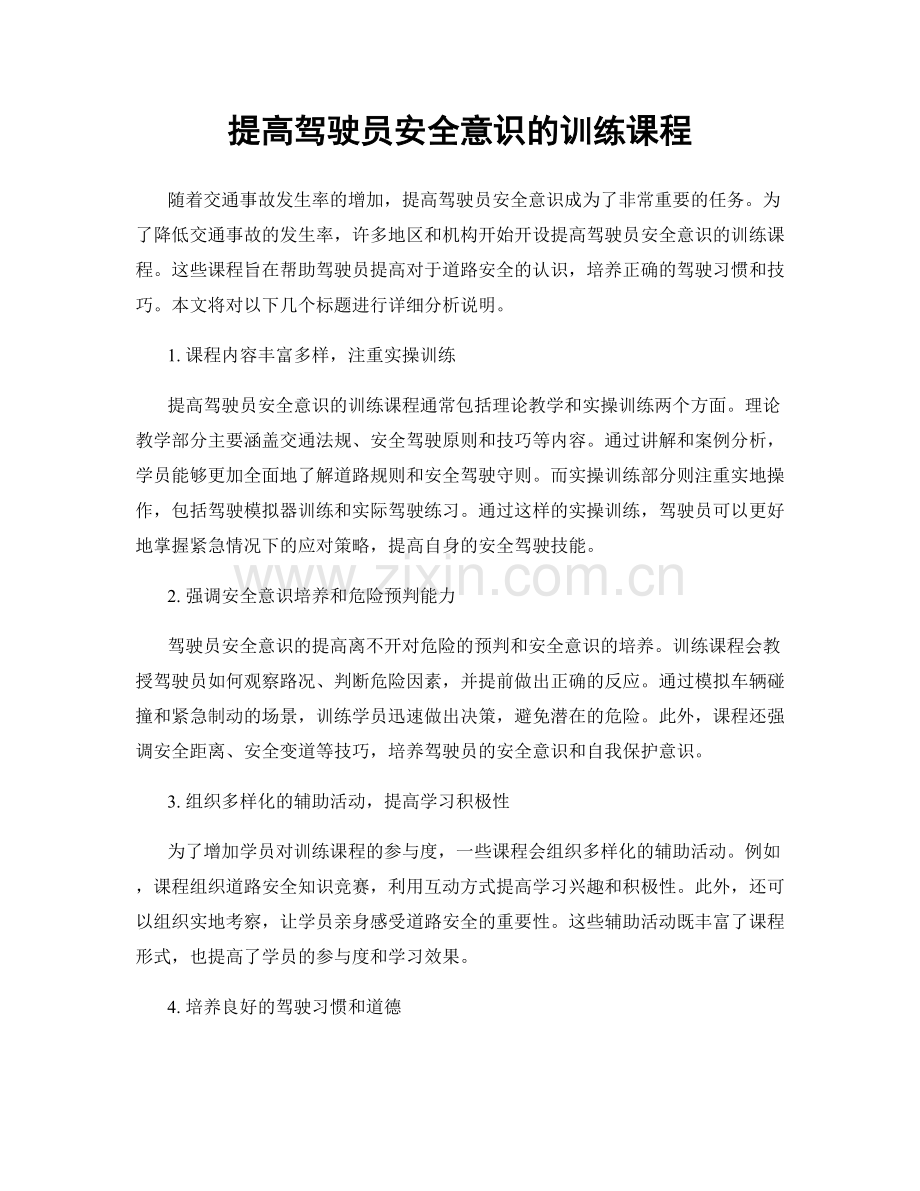 提高驾驶员安全意识的训练课程.docx_第1页