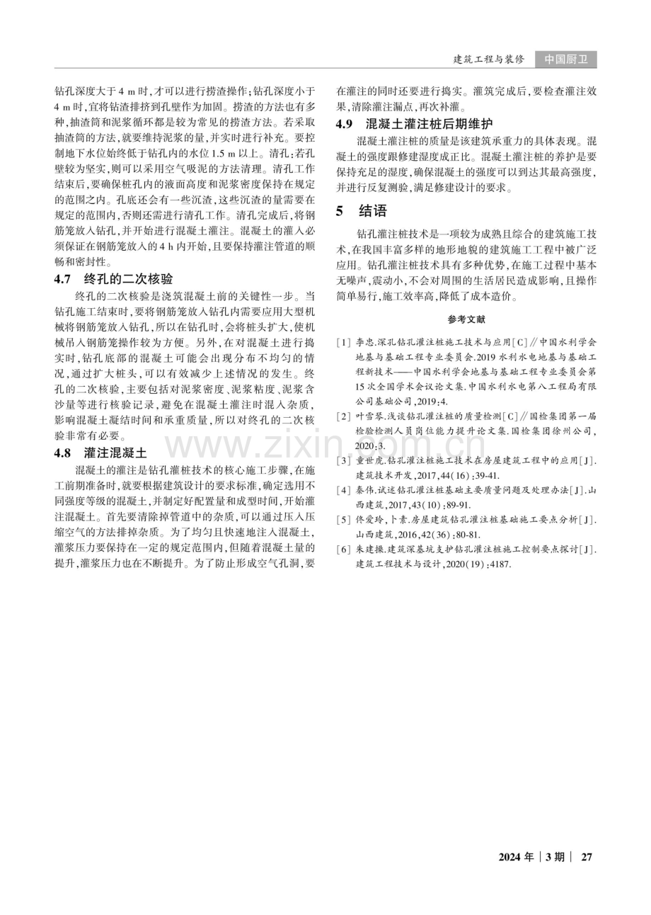 建筑施工中钻孔灌注桩的施工管理措施分析.pdf_第3页