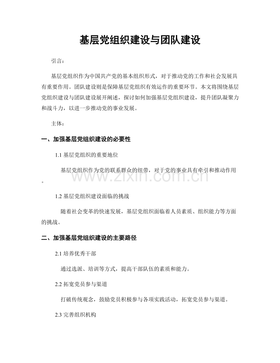 基层党组织建设与团队建设.docx_第1页