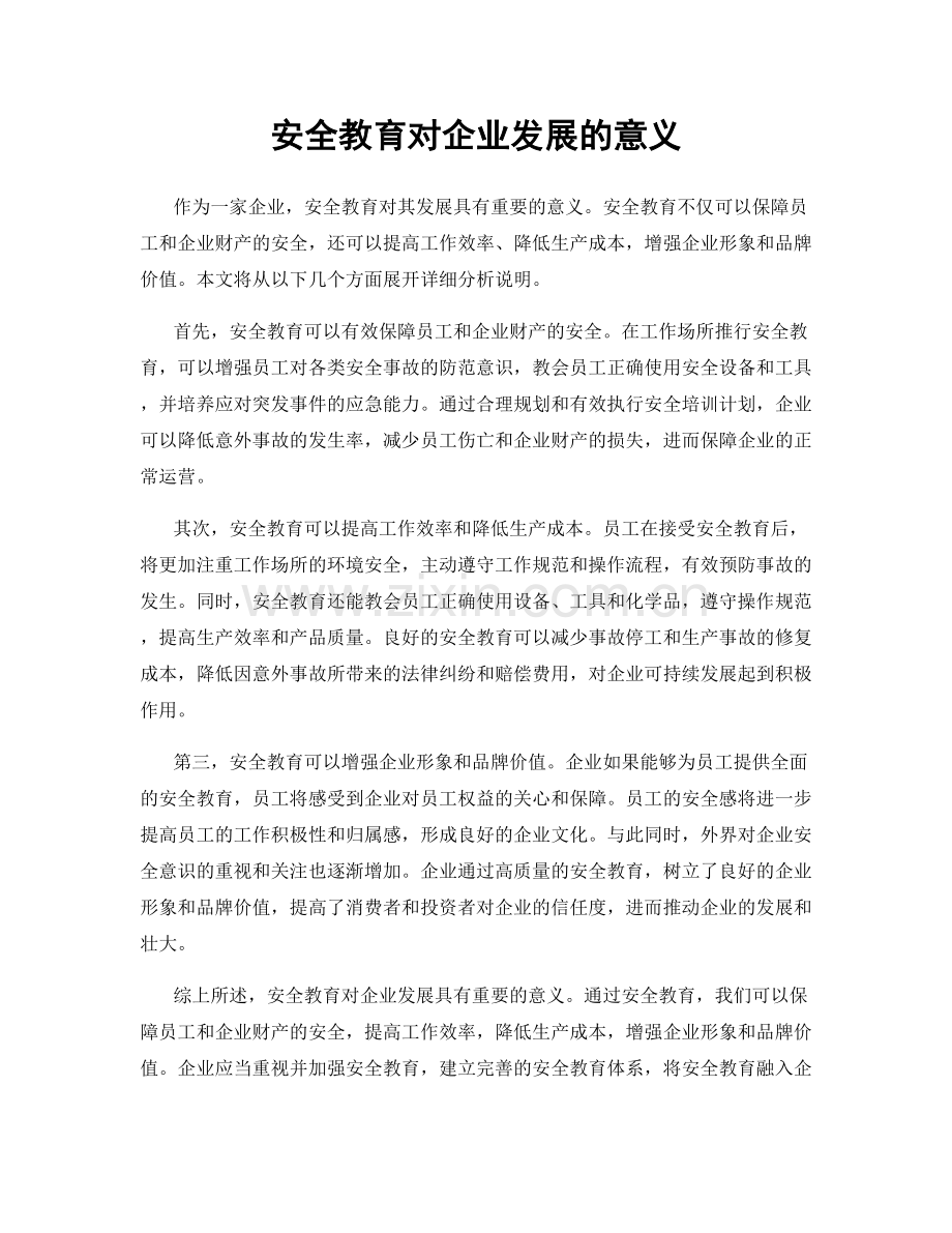 安全教育对企业发展的意义.docx_第1页