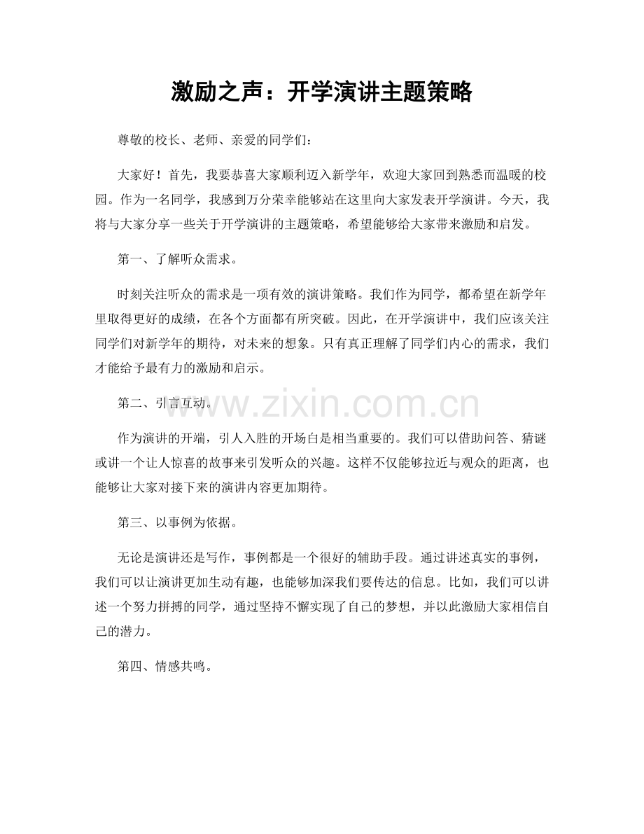 激励之声：开学演讲主题策略.docx_第1页