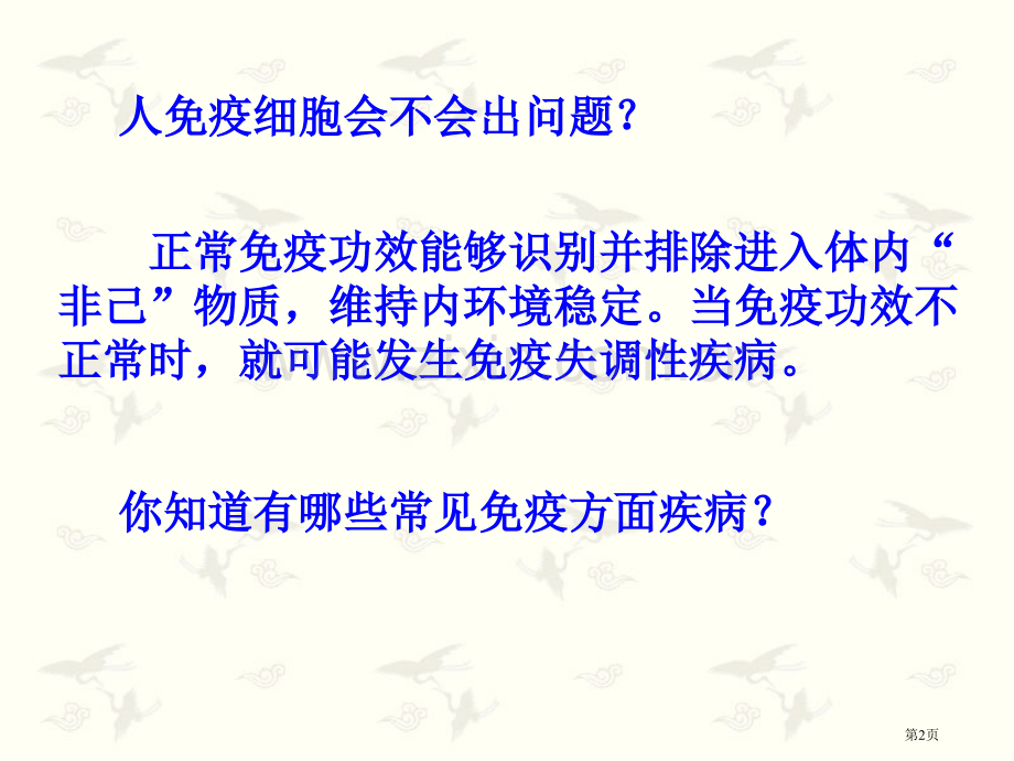 人教版教学免疫失调引起的疾病省公共课一等奖全国赛课获奖课件.pptx_第2页