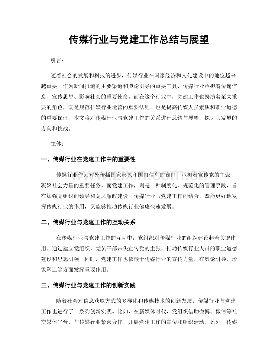 传媒行业与党建工作总结与展望.docx_第1页