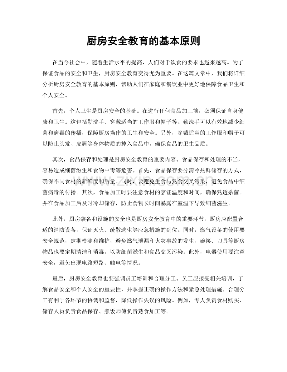 厨房安全教育的基本原则.docx_第1页