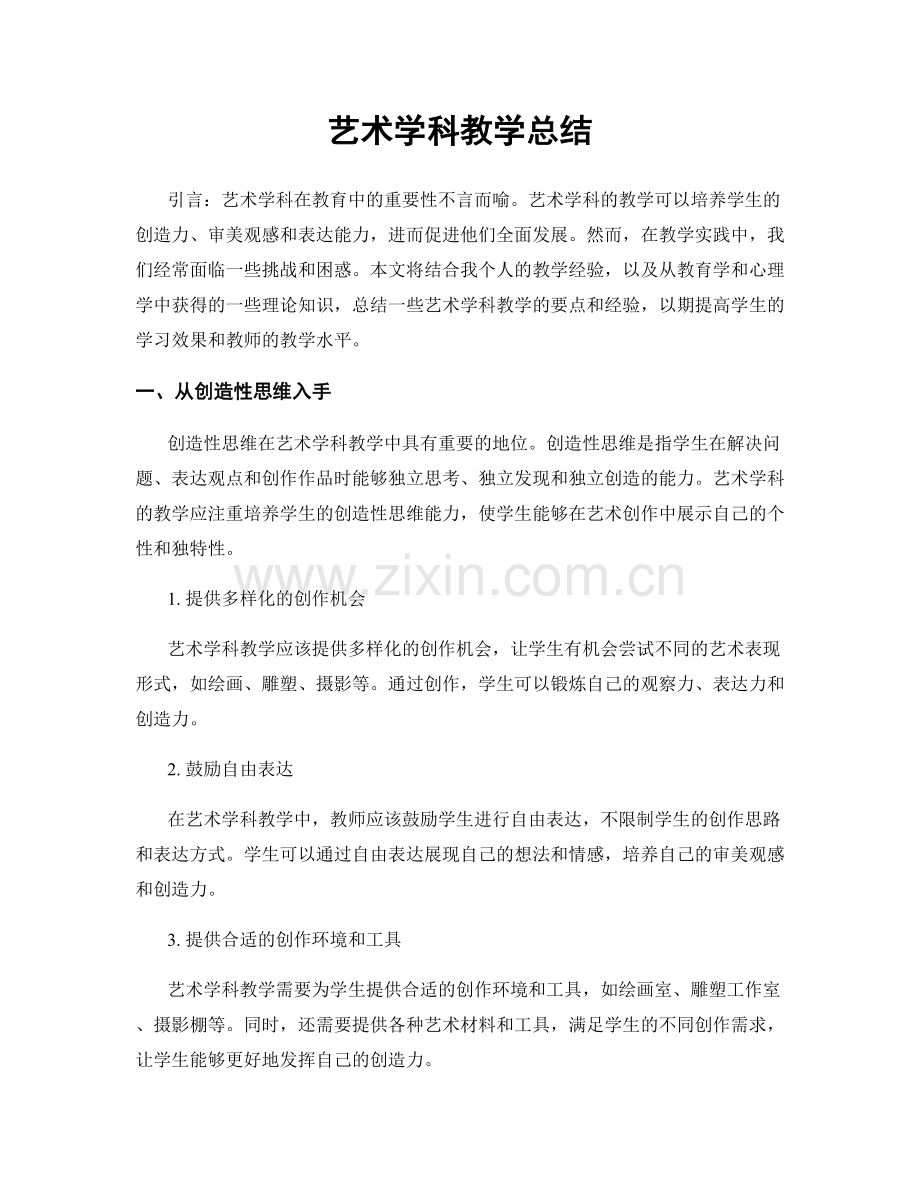 艺术学科教学总结.docx_第1页