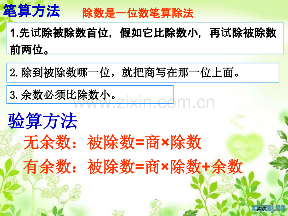 三位数除以一位数复习市公开课一等奖百校联赛获奖课件.pptx_第3页