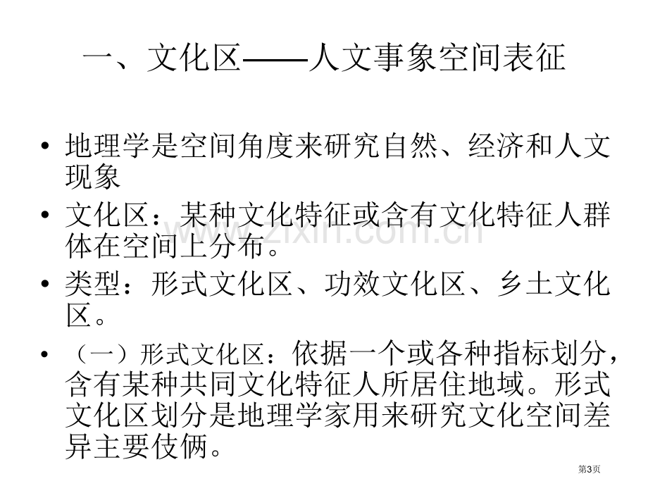 人文地理学的研究主题与基本省公共课一等奖全国赛课获奖课件.pptx_第3页