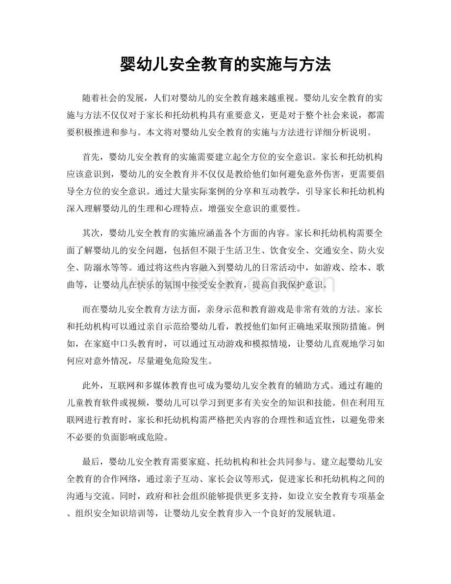 婴幼儿安全教育的实施与方法.docx_第1页