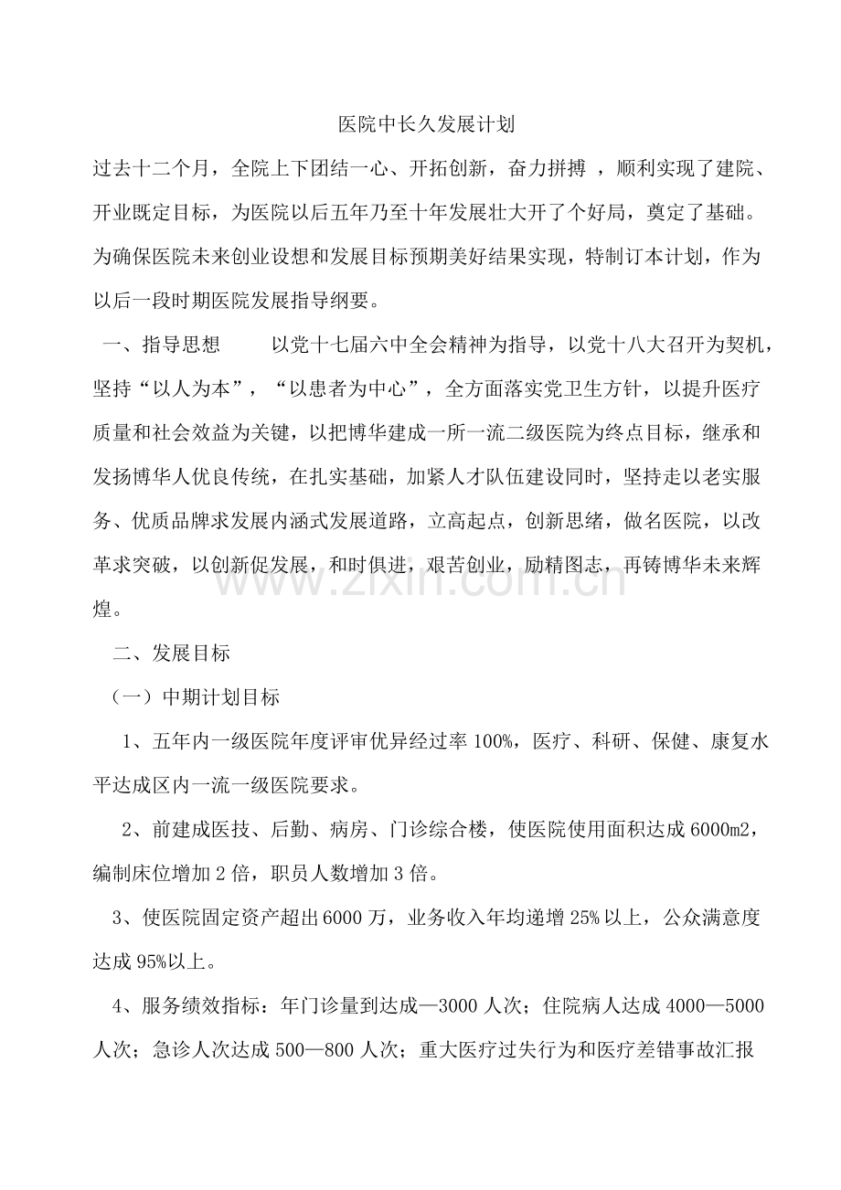 医院中长期发展规划方案.doc_第1页