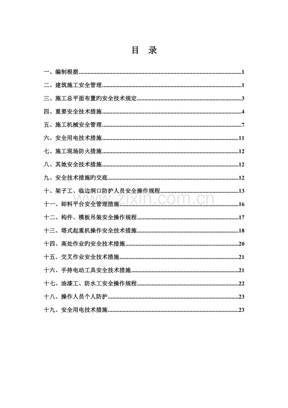 安全重点技术综合措施和专项综合施工专题方案培训资料.docx_第1页