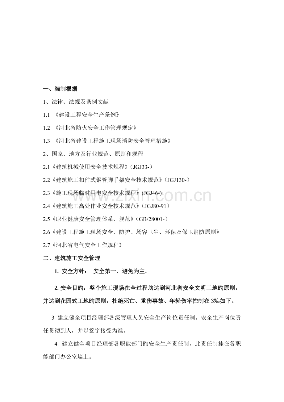 安全重点技术综合措施和专项综合施工专题方案培训资料.docx_第2页