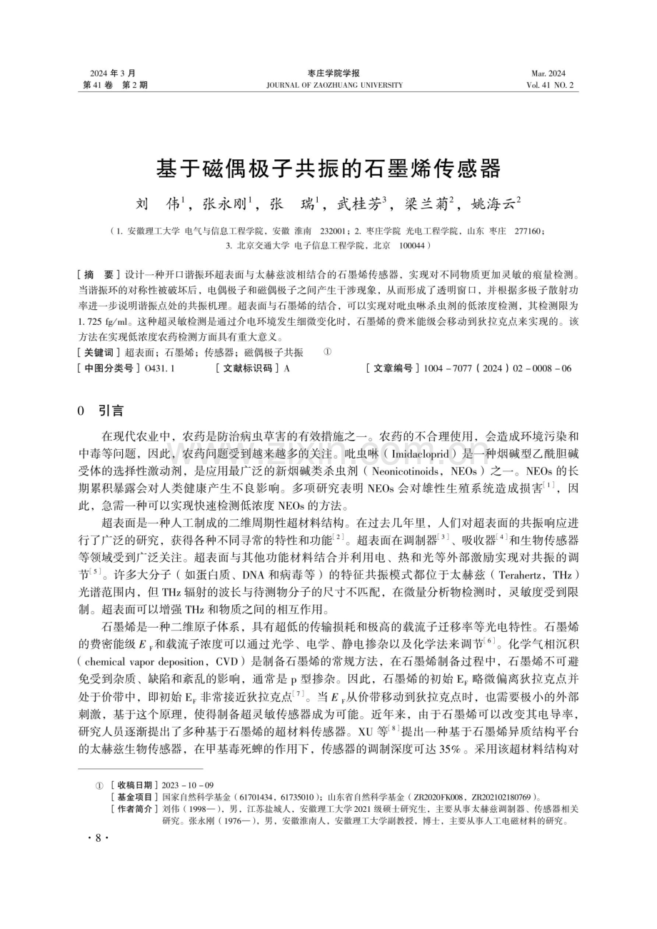 基于磁偶极子共振的石墨烯传感器.pdf_第1页