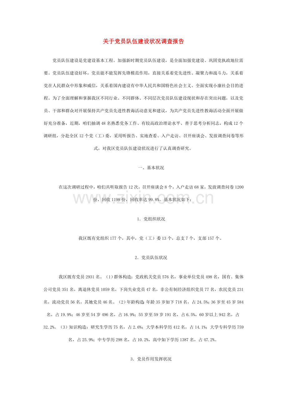 党员队伍调研分析报告.doc_第1页