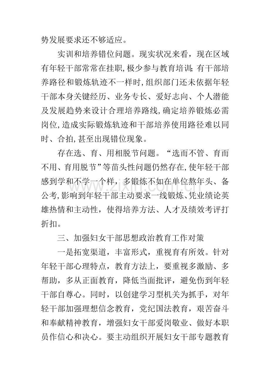 妇女干部思想政治教育工作调查研究报告.docx_第3页