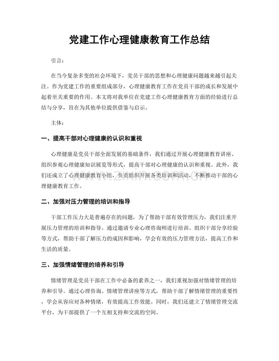 党建工作心理健康教育工作总结.docx_第1页