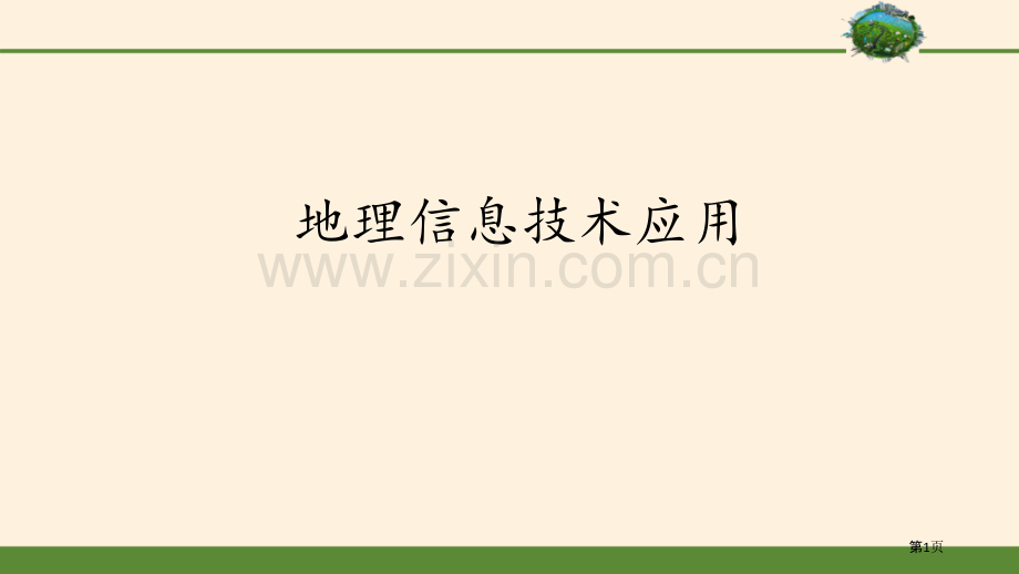 地理信息技术的应用省公开课一等奖新名师比赛一等奖课件.pptx_第1页