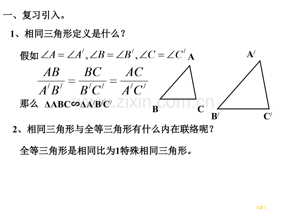 九年级数学两个三角形相似的判定省公共课一等奖全国赛课获奖课件.pptx_第2页