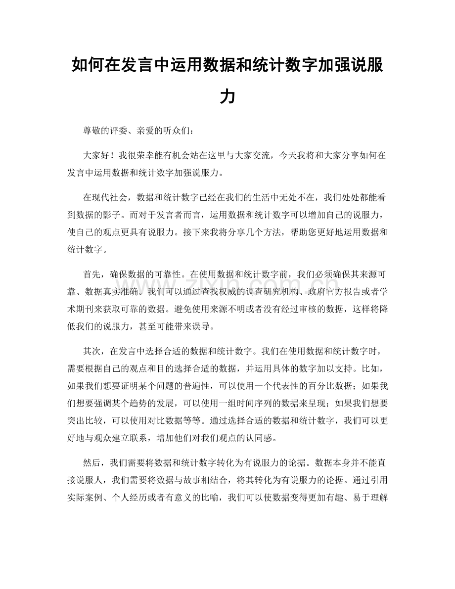 如何在发言中运用数据和统计数字加强说服力.docx_第1页