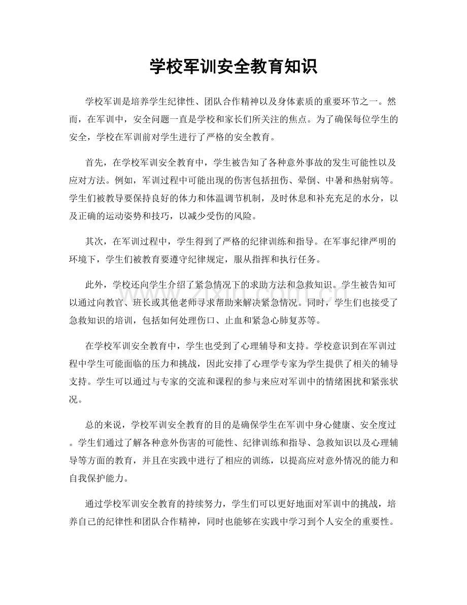 学校军训安全教育知识.docx_第1页