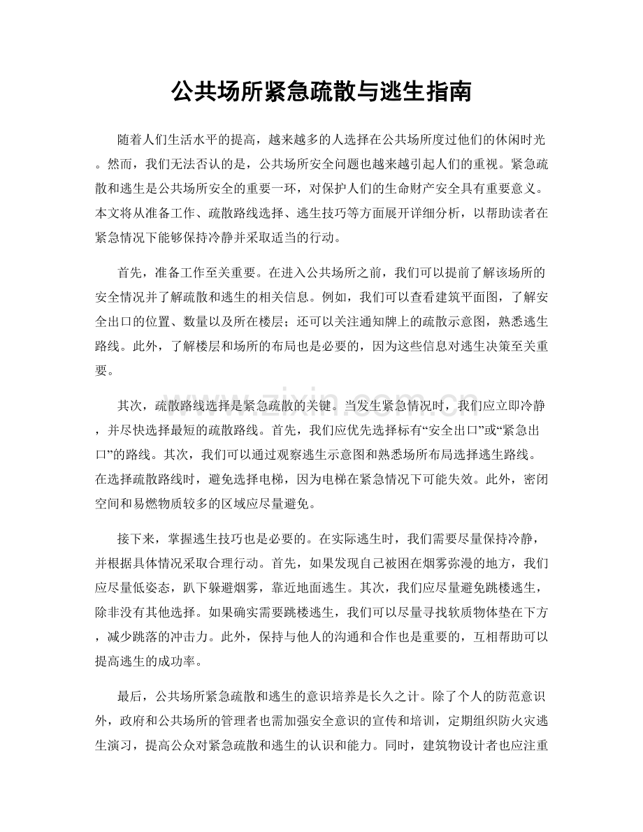 公共场所紧急疏散与逃生指南.docx_第1页