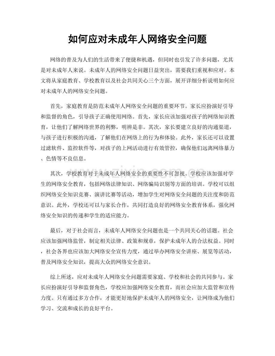 如何应对未成年人网络安全问题.docx_第1页