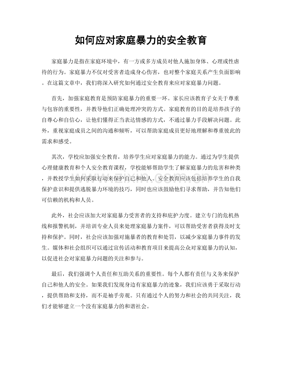 如何应对家庭暴力的安全教育.docx_第1页