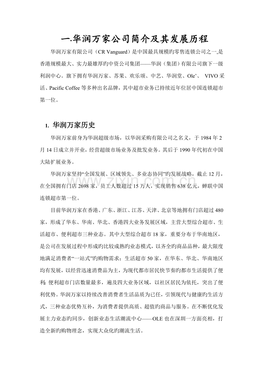 华润万家采购调查汇总报告.docx_第2页