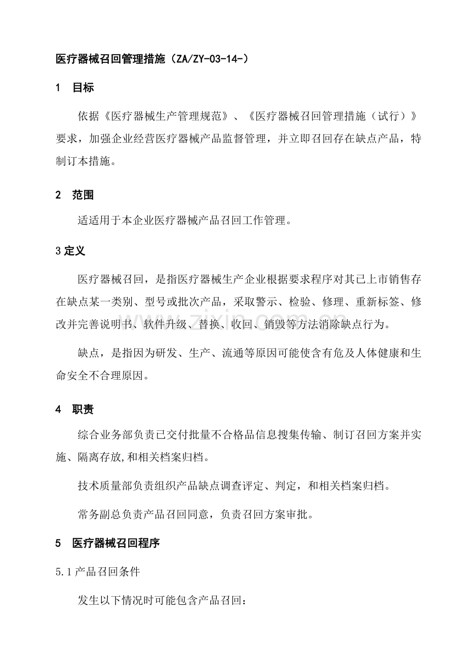 医疗器械召回管理核心制度.docx_第1页