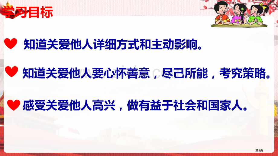 关爱他人件省公开课一等奖新名师比赛一等奖课件.pptx_第3页