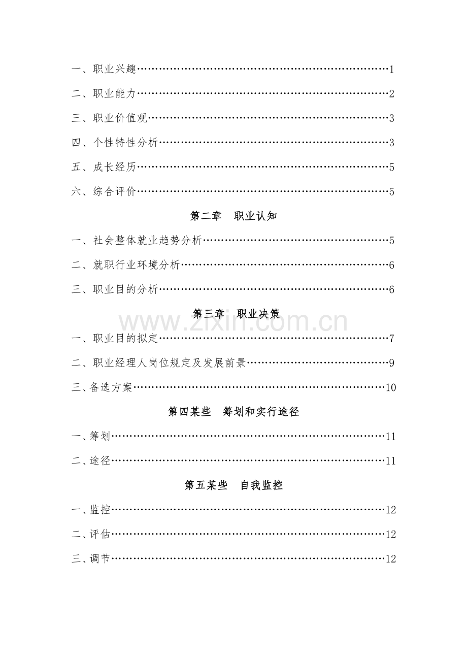 大学生职业生涯规划方案大赛获奖作品.doc_第3页