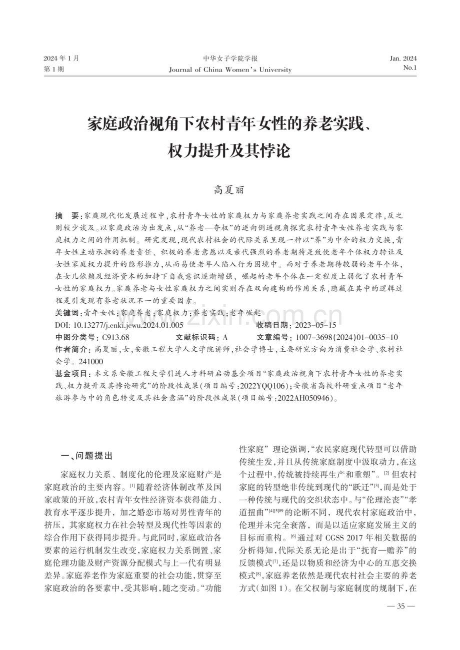 家庭政治视角下农村青年女性的养老实践、权力提升及其悖论.pdf_第1页