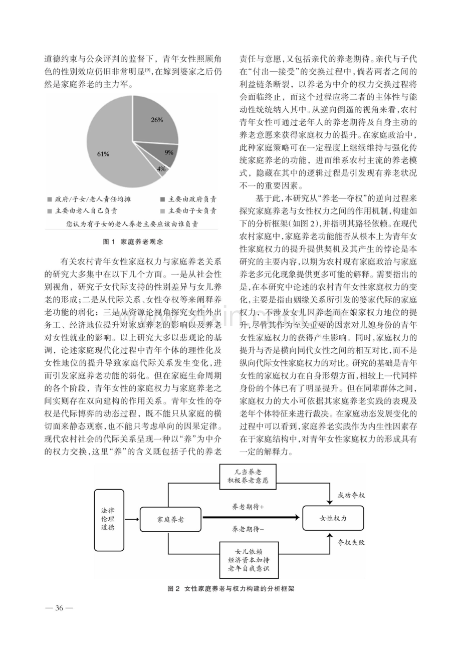 家庭政治视角下农村青年女性的养老实践、权力提升及其悖论.pdf_第2页