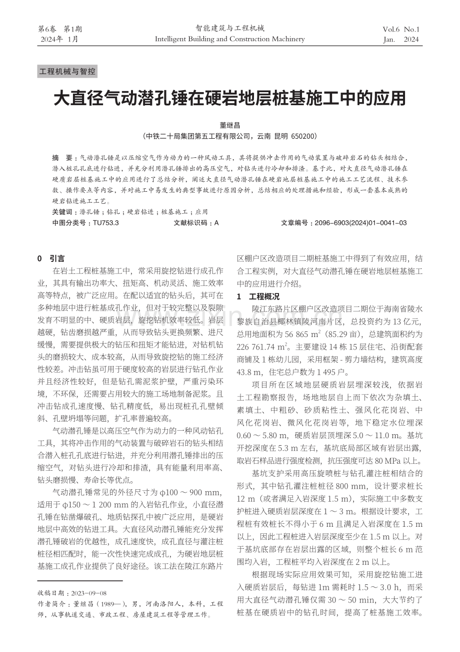 大直径气动潜孔锤在硬岩地层桩基施工中的应用.pdf_第1页