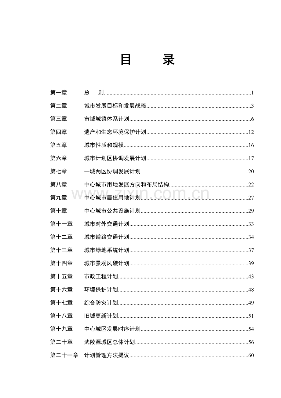 张家界市城市总体规划方案成果文本.doc_第1页