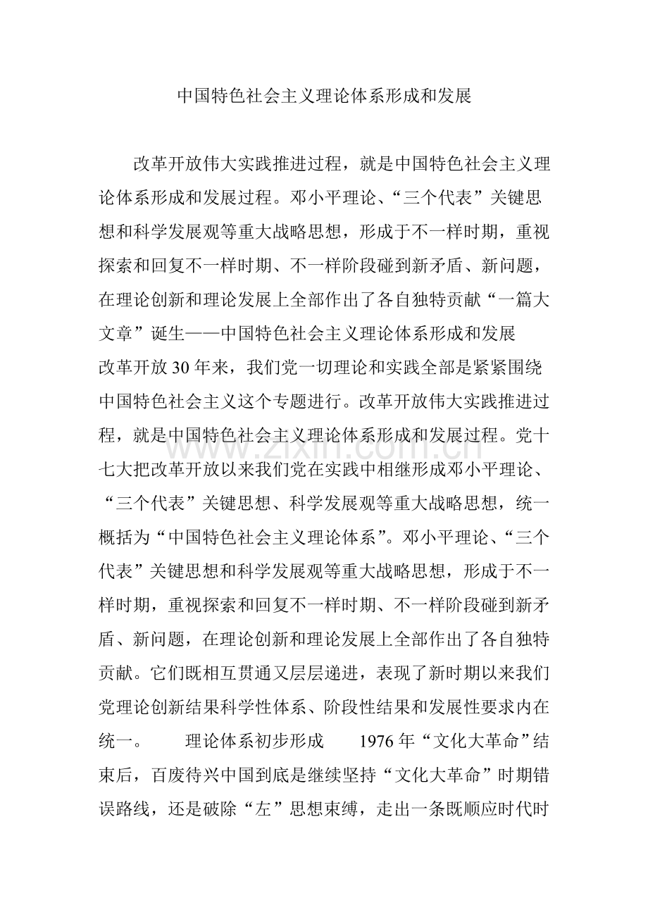 中国特色社会主义理论标准体系的形成与发展.doc_第1页