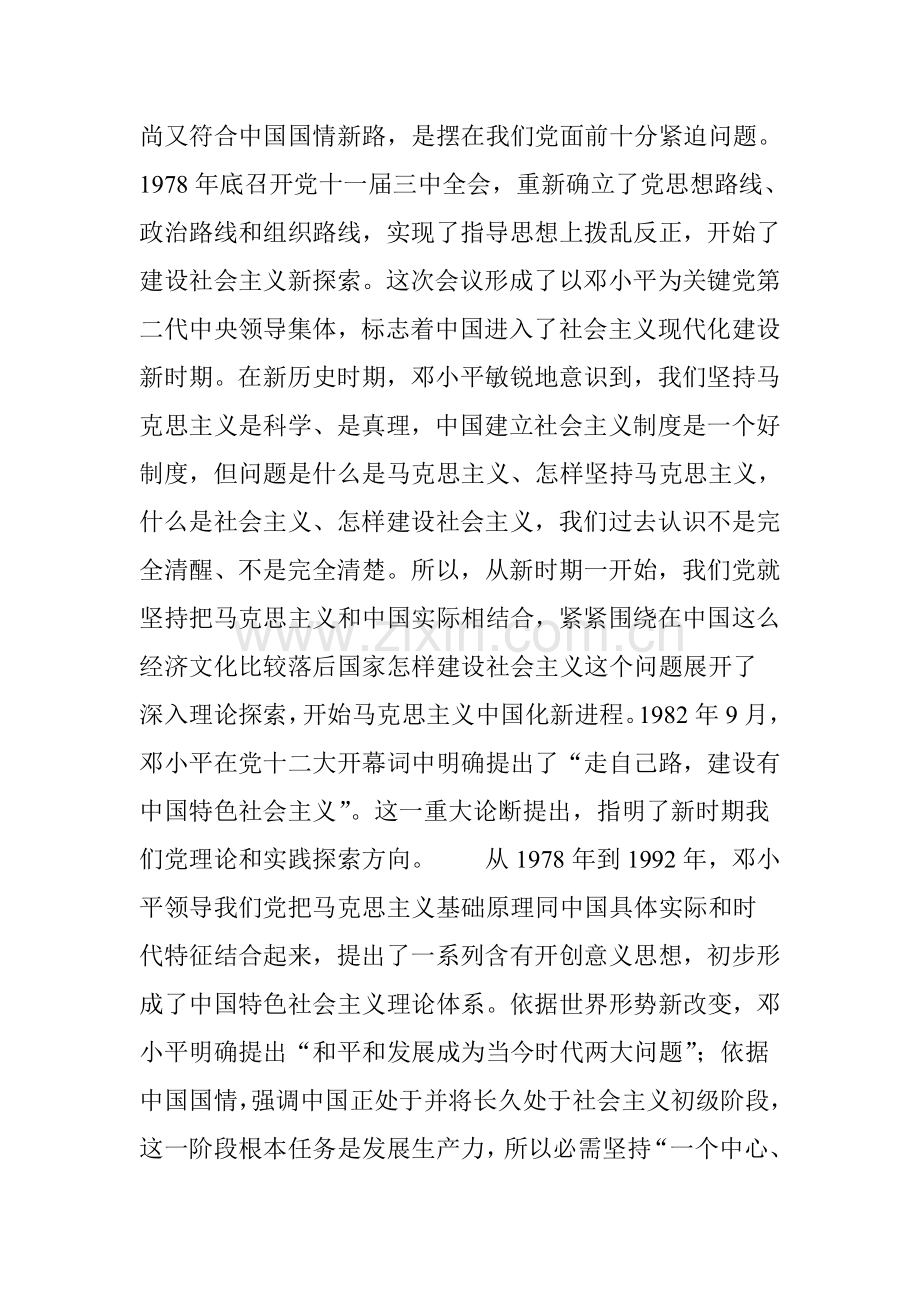 中国特色社会主义理论标准体系的形成与发展.doc_第2页