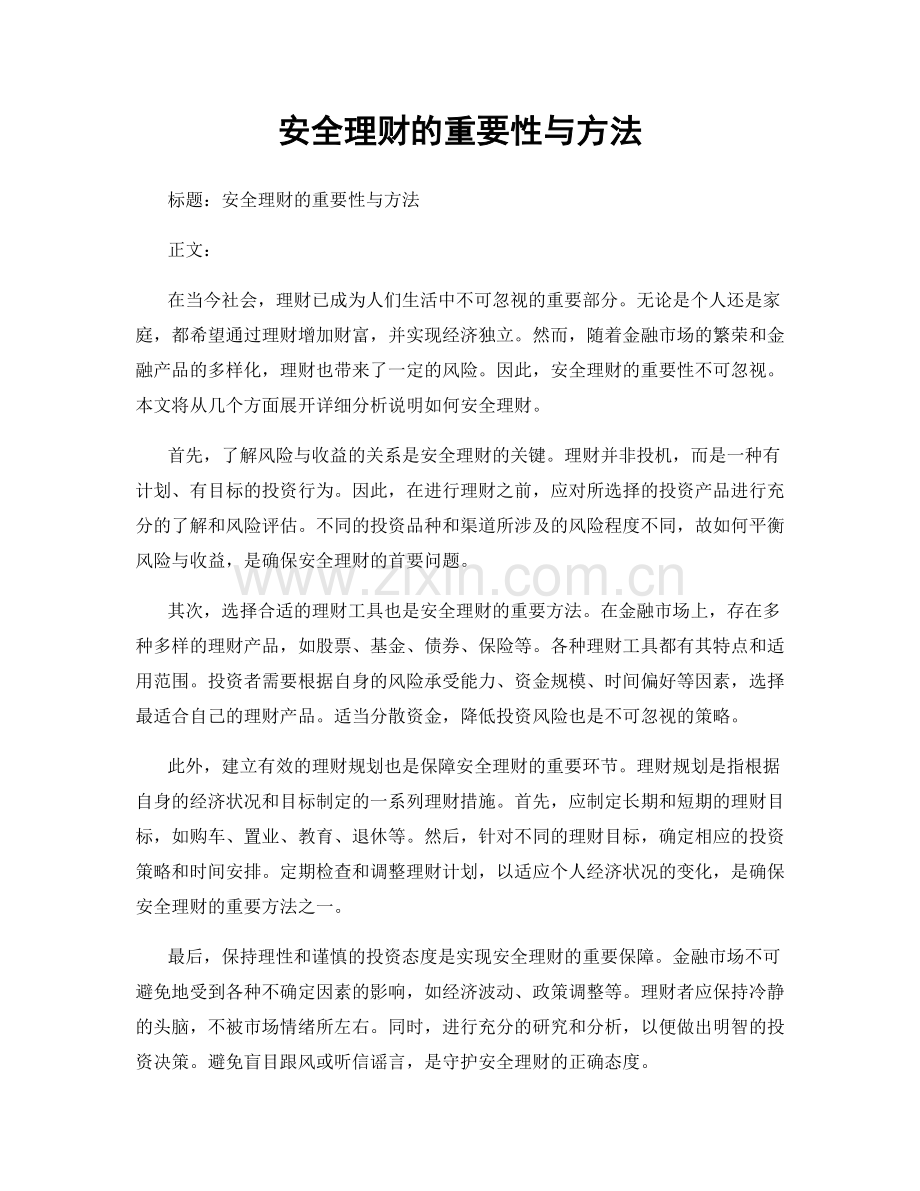 安全理财的重要性与方法.docx_第1页