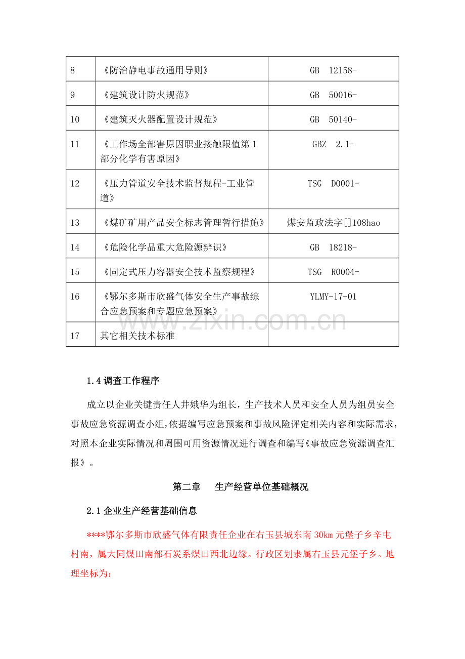 应急资源调查分析报告.docx_第3页