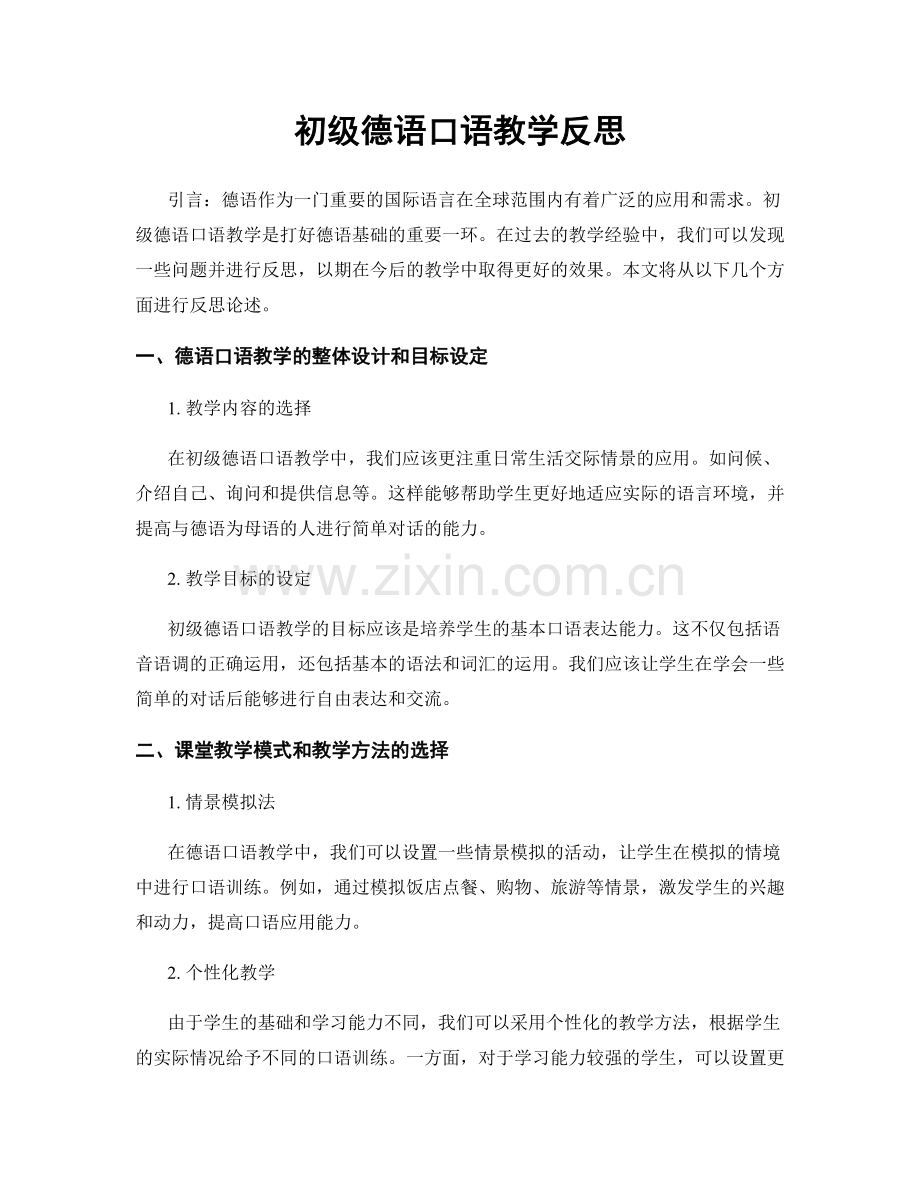 初级德语口语教学反思.docx_第1页