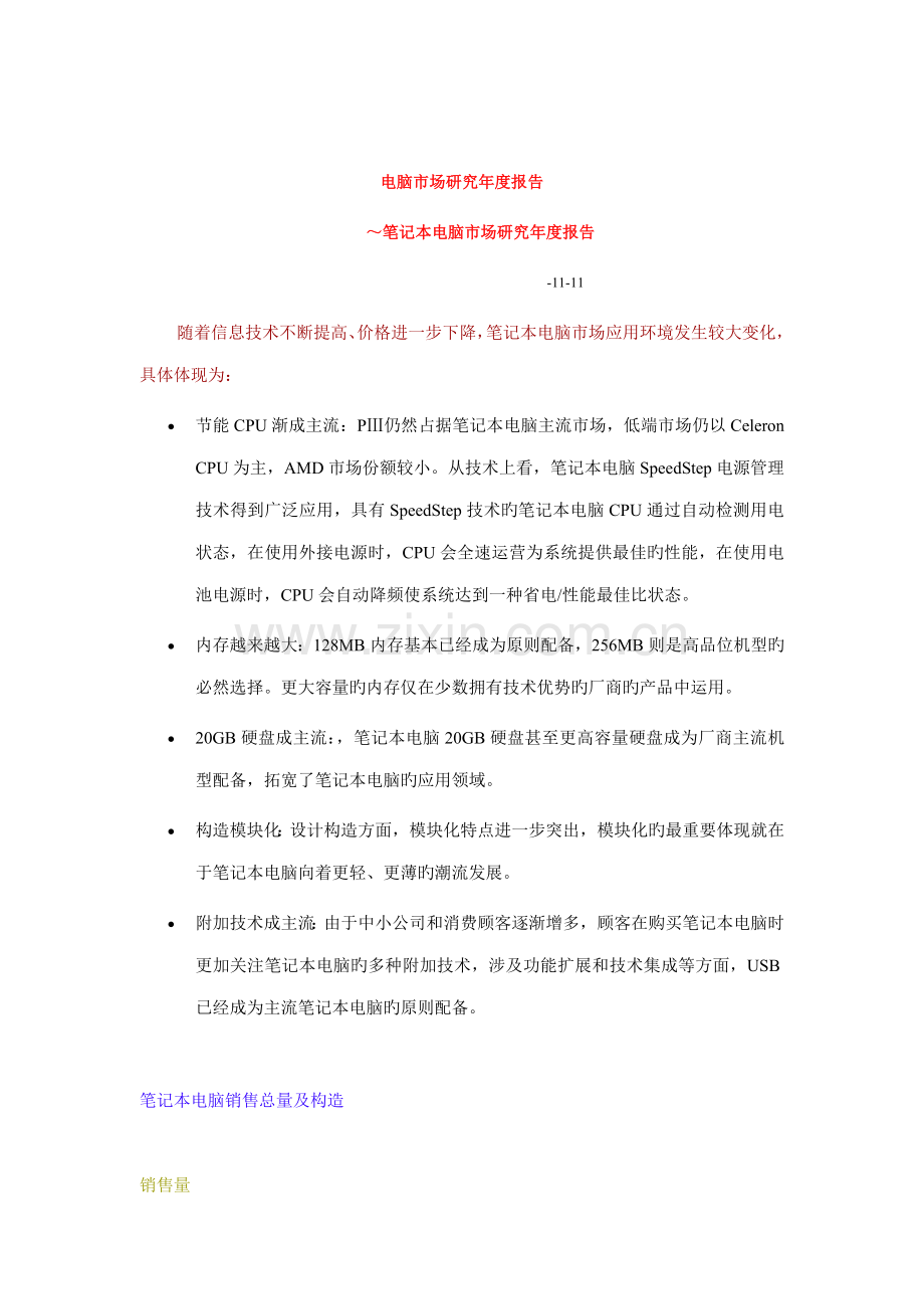 专业笔记本电脑市场专题研究年度专项报告.docx_第1页