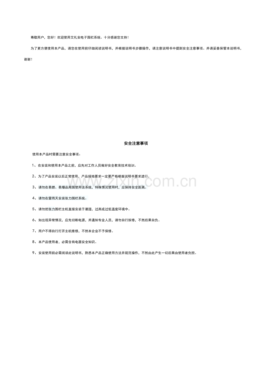 张力式电子围栏使用说明指导书.docx_第1页