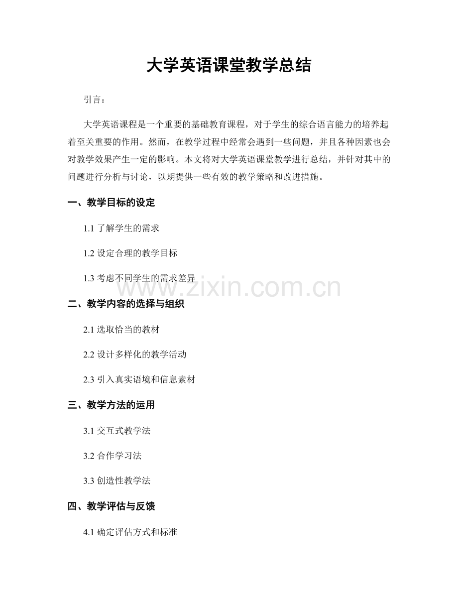 大学英语课堂教学总结.docx_第1页